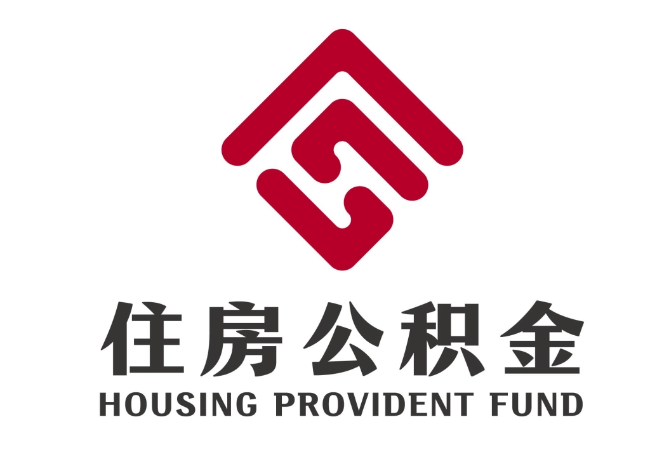 旌德住房公积金代提